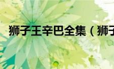 狮子王辛巴全集（狮子王辛巴动画片国语）