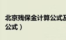 北京残保金计算公式及例题（北京残保金计算公式）