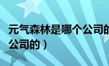 元气森林是哪个公司的品牌（元气森林是哪个公司的）