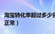 淘宝转化率超过多少容易查（淘宝转化率多少正常）