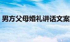 男方父母婚礼讲话文案（男方父母婚礼讲话）