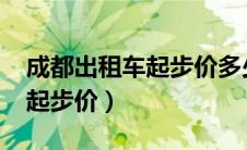 成都出租车起步价多少钱2023（成都出租车起步价）