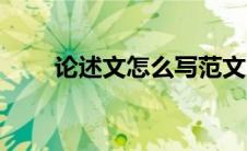 论述文怎么写范文（论述文怎么写）