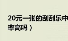 20元一张的刮刮乐中奖率高吗（刮刮乐中奖率高吗）