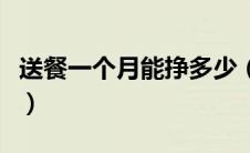 送餐一个月能挣多少（送餐员一天能送多少单）
