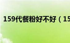 159代餐粉好不好（159代餐粉减肥害处多）