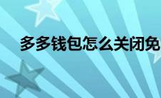 多多钱包怎么关闭免密支付（多多钱包）