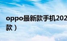 oppo最新款手机2023最新爆款（oppo最新款）