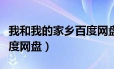 我和我的家乡百度网盘下载（我和我的家乡百度网盘）