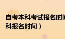 自考本科考试报名时间2021年（2020自考本科报名时间）