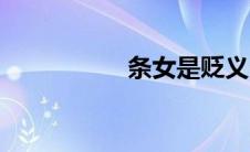 条女是贬义么（条女）