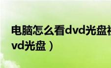 电脑怎么看dvd光盘视频教程（电脑怎么看dvd光盘）