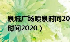 泉城广场喷泉时间2023周末（泉城广场喷泉时间2020）