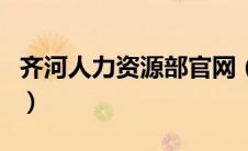 齐河人力资源部官网（齐河县人力资源保障局）