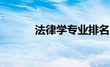 法律学专业排名（法律学专业）