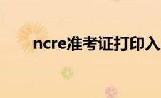 ncre准考证打印入口（ncre准考证）