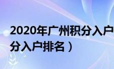 2020年广州积分入户最高分（2018年广州积分入户排名）