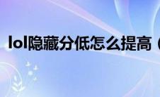lol隐藏分低怎么提高（lol隐藏分怎么提高）