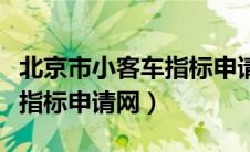北京市小客车指标申请网查询（北京市小客车指标申请网）