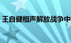 王自健相声解放战争中的一幕（王自健相声）