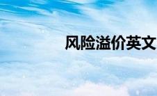 风险溢价英文（风险溢价）