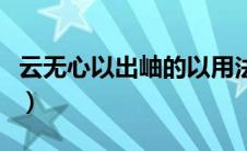 云无心以出岫的以用法（云无心以出岫什么意）