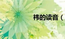 祎的读音（不的读音）