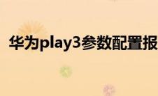 华为play3参数配置报价（华为play3参数）