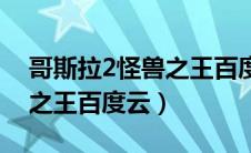 哥斯拉2怪兽之王百度云链接（哥斯拉2怪兽之王百度云）