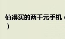 值得买的两千元手机（什么手机好用两千左右）