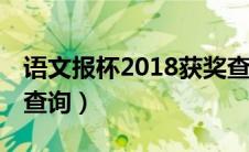 语文报杯2018获奖查询（语文报杯20届获奖查询）