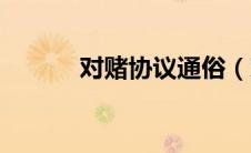 对赌协议通俗（对赌协议范文）