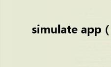 simulate app（simulate官网）