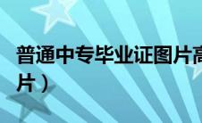普通中专毕业证图片高清（普通中专毕业证图片）