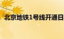 北京地铁1号线开通日期（北京地铁1号线）