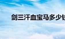 剑三汗血宝马多少钱（剑三汗血宝马）