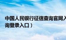 中国人民银行征信查询官网入口（中国人民银行征信网上查询登录入口）