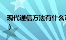现代通信方法有什么?（现代通信方式有哪些）