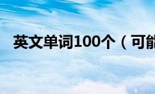 英文单词100个（可能的英文单词怎么写）