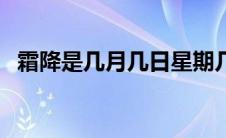 霜降是几月几日星期几（霜降是几月几日）