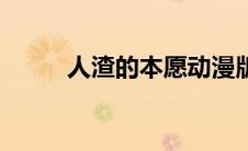 人渣的本愿动漫版（人渣的本愿）