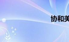 协和美乳霜