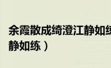 余霞散成绮澄江静如练拼音（余霞散成绮澄江静如练）