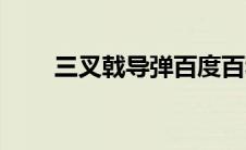 三叉戟导弹百度百科（三叉戟导弹）