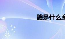 醴是什么意思（醴）