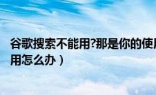 谷歌搜索不能用?那是你的使用方式不对(一)（谷歌搜索不能用怎么办）