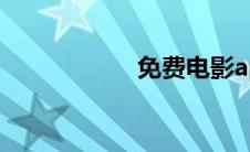 免费电影app哪个好