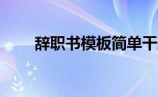 辞职书模板简单干净最新（辞职书）