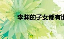 李渊的子女都有谁（李渊的子女）