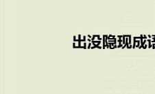 出没隐现成语（现成语）